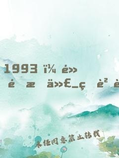 1993，黃金時代